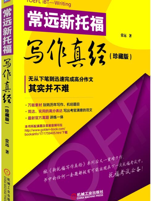 常遠新托福寫作真經（珍藏版）