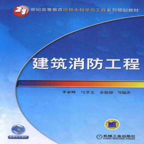 建築消防工程(2013年機械工業出版社出版的圖書)