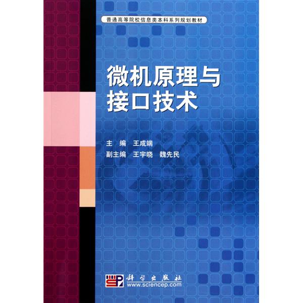 高等院校教材：微機原理與接口技術