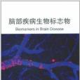 腦部疾病生物標誌物