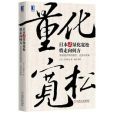 日本式量化寬鬆將走向何方：安倍經濟學的現在、過去與未來