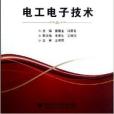 高職高專國家示範性院校課改教材：電工電子