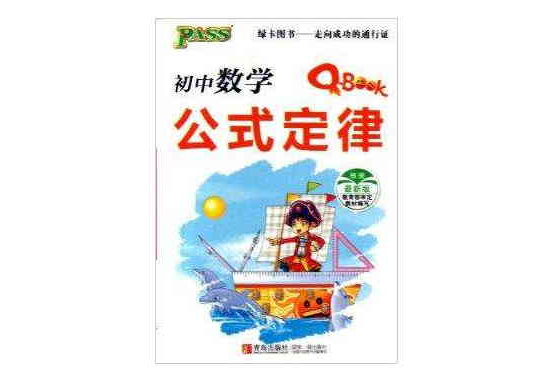 PASS綠卡圖書：國中數學公式定律