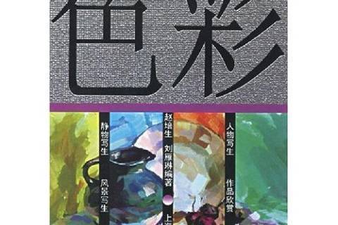 色彩(2001年上海書店出版社出版的圖書)