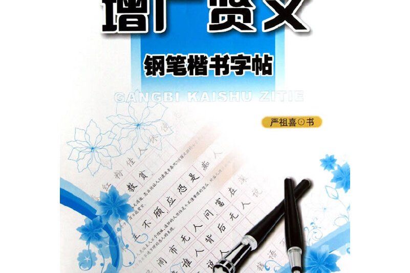 增廣賢文鋼筆楷書字帖