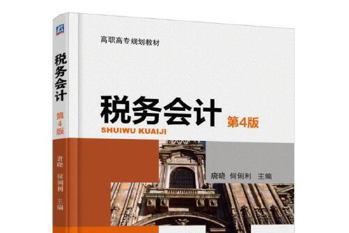 稅務會計（第4版）(2017年機械工業出版社出版的圖書)