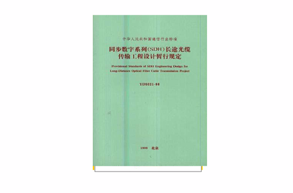 同步數字系列(SDH)長途光纜傳輸工程設計暫行規定