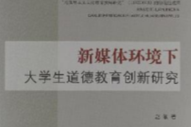 新媒體環境下大學生道德教育創新研究