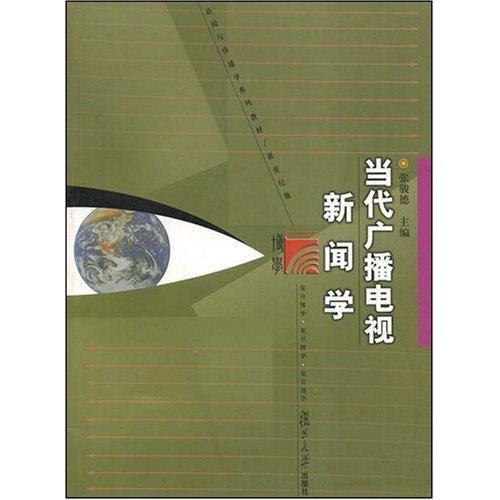 當代廣播電視新聞學(新聞與傳播學系列教材·當代廣播電視新聞學)