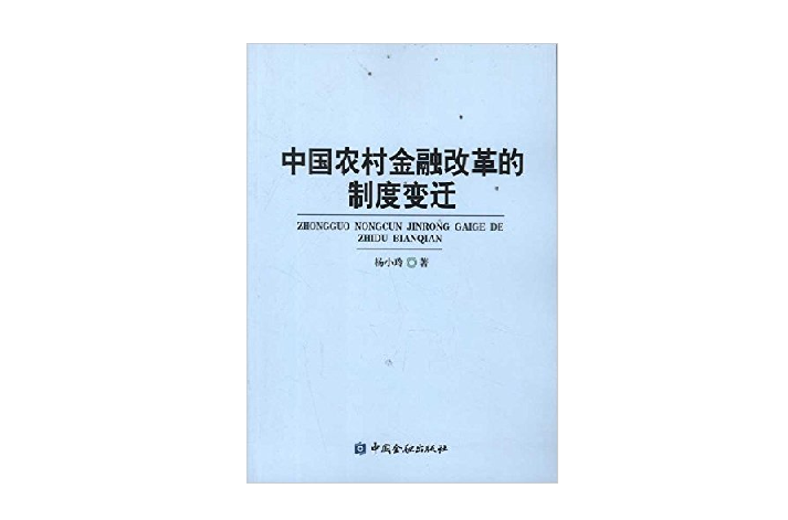 中國農村金融改革的制度變遷