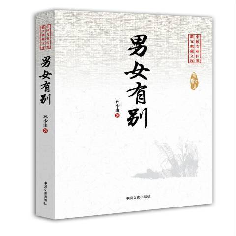 男女有別(2015年中國文史出版社出版的圖書)