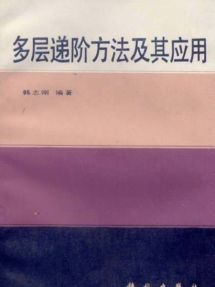 多層遞階方法及其套用