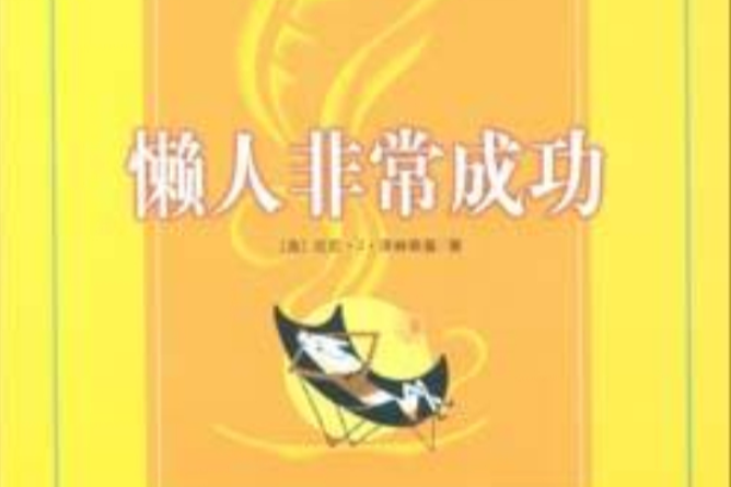 懶人非常成功(2010年中信出版社出版的圖書)