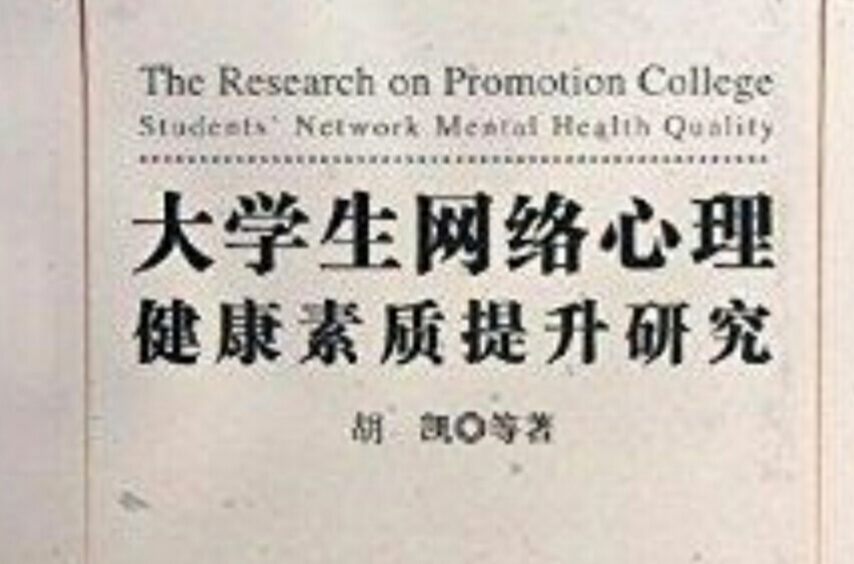 大學生網路心理健康素質提升研究