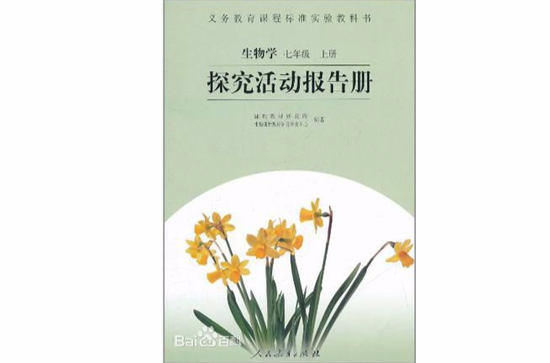 生物學七年級上冊探索活動報告冊