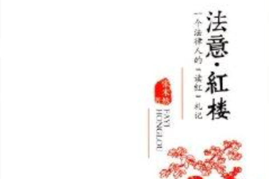 法意·紅樓：一個法律人的“讀紅”札記