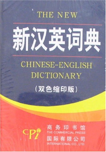 新漢英詞典（雙色縮印版）