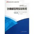 21世紀職業教育公共課規劃教材：計算機套用實驗教程