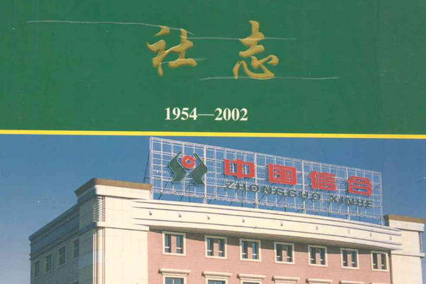 呼圖壁縣農村信用合作社社志(1954-2002)