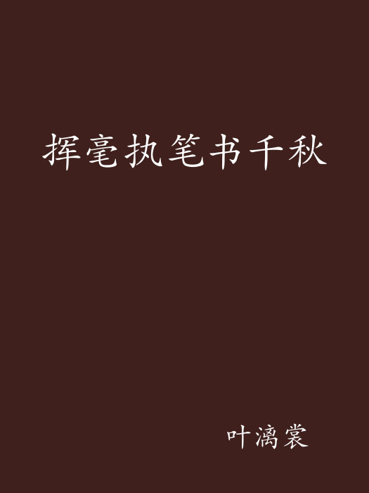 揮毫執筆書千秋