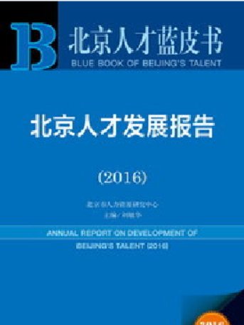 北京人才發展報告(2016)