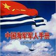 中國海軍軍人手冊