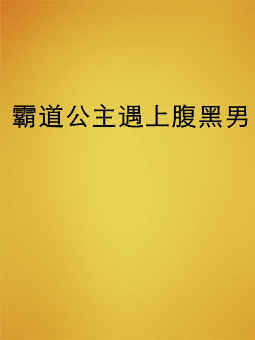 霸道公主遇上腹黑男