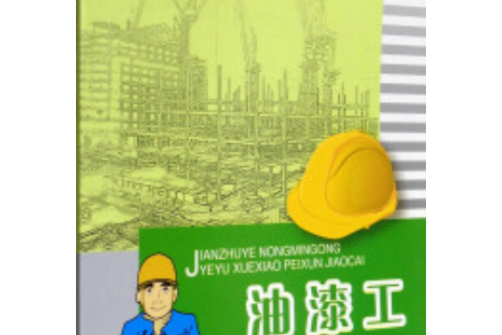 油漆工(2007年中國建築工業出版社出版的圖書)