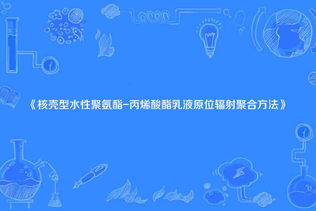 核殼型水性聚氨酯-丙烯酸酯乳液原位輻射聚合方法