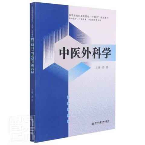 中醫外科學(2021年西安交通大學出版社出版的圖書)