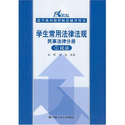 學生常用法律法規民事法律分冊·1民法