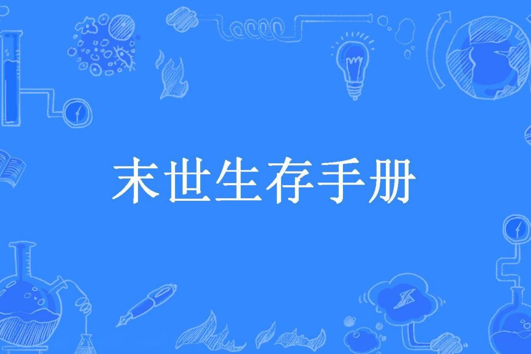 末世生存手冊(公子沄所著小說)