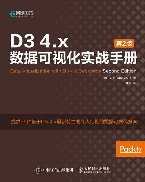 D3 4.x數據可視化實戰手冊（第2版）