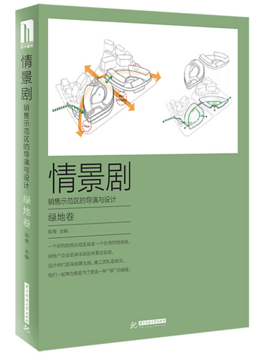 情景劇 ：銷售示範區的導演與設計·綠地卷