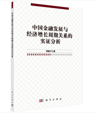 中國金融發展與經濟成長周期關係的實證分析