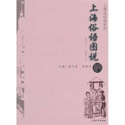 上海俗語圖說(2015年上海大學出版社出版的圖書)