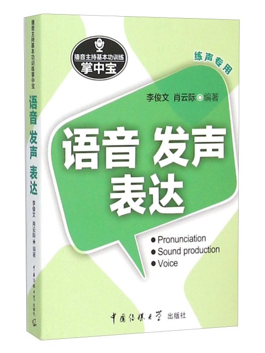 播音主持基本功訓練掌中寶：語音發聲表達