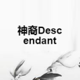 神裔Descendant