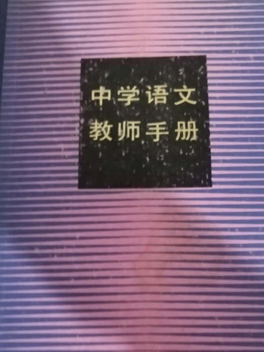 中學語文教師手冊