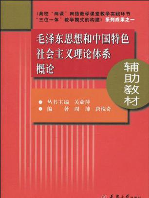 毛澤東思想和中國特色社會主義理論體系概論輔助教材