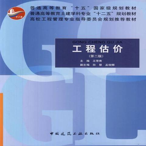 工程估價(2011年中國建築工業出版社出版的圖書)