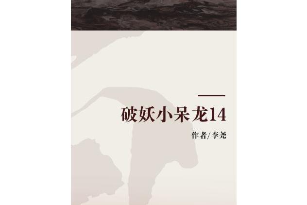 破妖小呆龍14