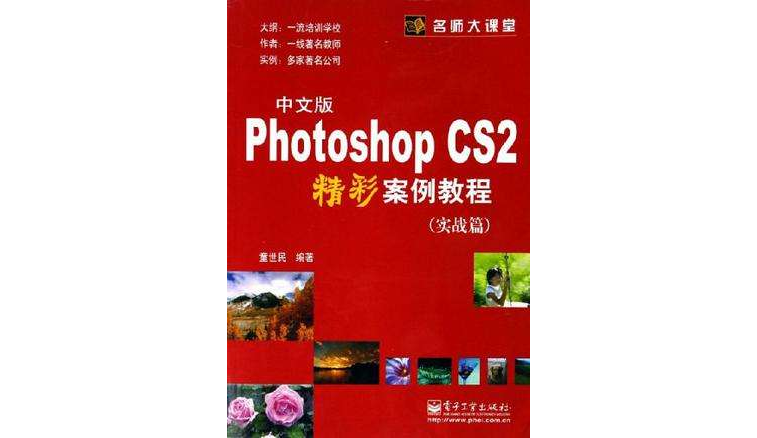 Photoshop CS2精彩案例教程（中文版）