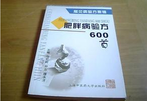 肥胖病驗方600首--常見病驗方集錦