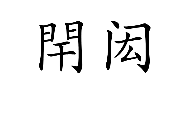 閈閎