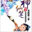 神仙筆(笑溪溪創作的網路小說)