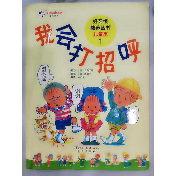 好習慣教養叢書·兒童季1：我會打招呼