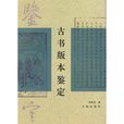 古書版本鑑定