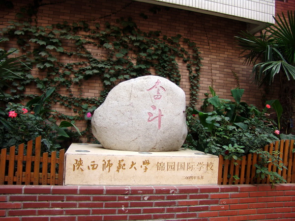 學校奮鬥基石