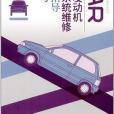 CAR汽車發動機電控系統維修學習指導與練習